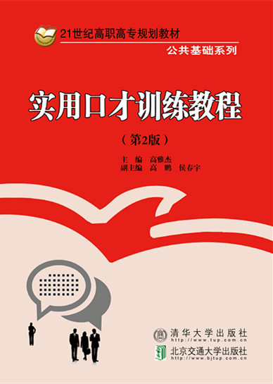 实用口才训练教程(第2版第1次修订本)