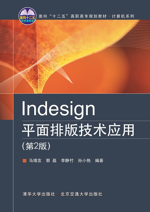 Indesign平面排版技术应用(第2版)