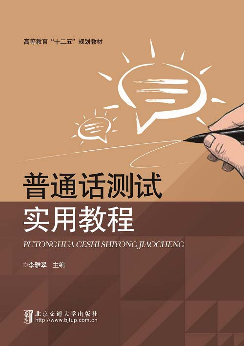 普通话测试实用教程（修订本）