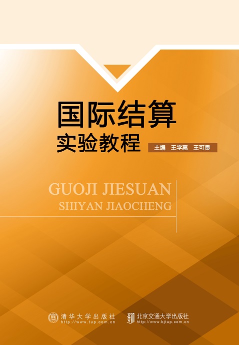 国际结算实验教程