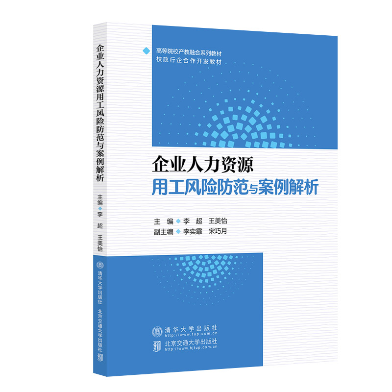 企业人力资源用工风险防范与案例解析